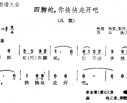 四脚蛇你快快走开吧简谱