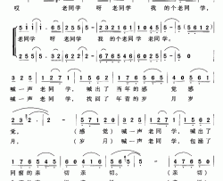 老同学简谱-许国胜 吴凯词 吴凯曲