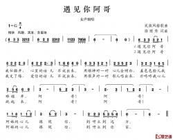 遇见你阿哥简谱-徐琼秀词/徐琼秀曲