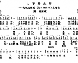 山不转水转－－－可听简谱