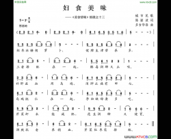 妇食美味《美食情味》组歌之十三简谱