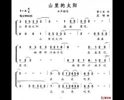 山里的太阳简谱-黄小名词 高绿曲