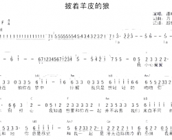 披着羊皮的狼===可听简谱