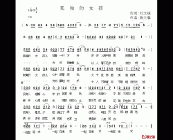 孤独的女孩简谱-刘文锐词/陈大春曲