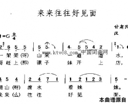 来来往往好见面简谱