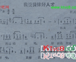 我爱贤妹好人才四川民歌简谱