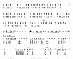 中国保安之歌简谱-张也演唱
