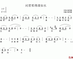 问君哪得清如水简谱-张权福词/张权福曲张权福-