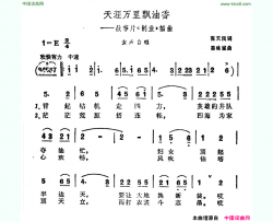 天涯万里飘油香故事片《创业》插曲简谱
