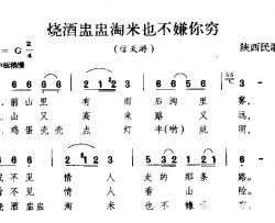 烧酒盅盅淘米也不嫌你陕西民歌简谱