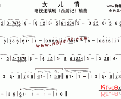 女儿情《西游记》插曲简谱