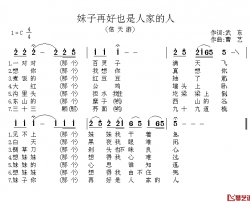 妹子再好也是人家的人 简谱-信天游