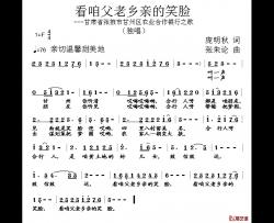 看咱父老乡亲的笑脸简谱-庞明秋词/张朱论曲