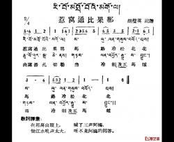 惹窝通比果那简谱-藏族民歌、藏文及音译版