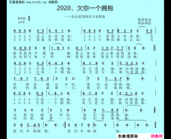 2020，欠你一个拥抱简谱