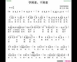 学到老，干到老简谱