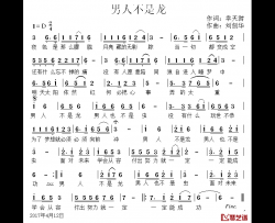 男人不是龙简谱-幸天游词/剑华曲