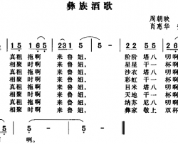 彝族酒歌简谱-肖惠华 安惠文改编版