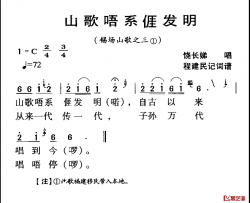 河源民歌：山歌唔系我发明简谱-