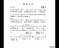 我是女生简谱-林文炫词/李正帆曲