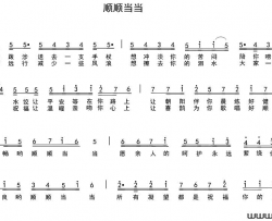 顺顺当当简谱