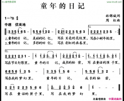 童年的日记简谱