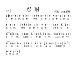 忍耐简谱