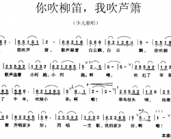 你吹柳笛，我吹芦箫简谱