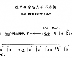 抗军令定斩人头不容情简谱