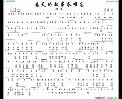 春天的故事永难忘简谱