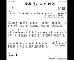 绿牡丹，花样的茶简谱