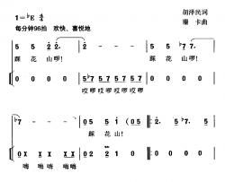 苗家踏花山简谱-胡泽民词/珊卡曲