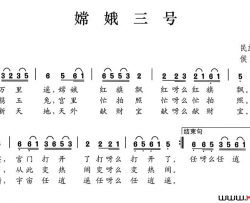 嫦娥三号简谱