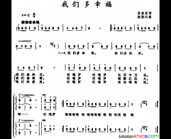 我们多幸福 合唱简谱