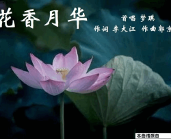 花香月华梦琪唱、郭京生曲简谱-梦琪演唱-李大江/郭京生词曲