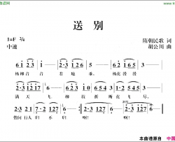 送别隋朝民歌词胡公川曲简谱