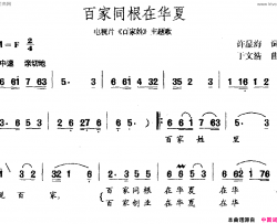 百家同根在华夏电视剧《百家姓》主题曲简谱