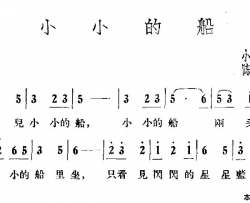 小小的船陈啸空曲简谱