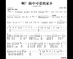 啊！扬中可爱的家乡简谱-朱秀清词/朱秀清曲