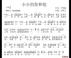 小小的你和他简谱-于秀莲词/白雁冰曲