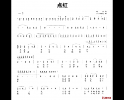 点红简谱-叶丹词/小军新苗曲