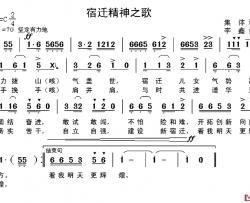 宿迁精神之歌简谱-集体词/李鑫曲