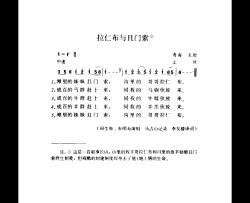 拉仁布与且门索简谱