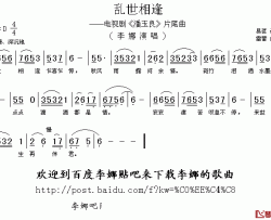 乱世相逢简谱-李娜演唱-电视剧《潘玉良》片尾曲