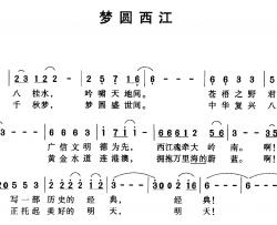 梦圆西江简谱-罗湜词/王广国曲