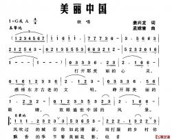 美丽中国简谱-姜兴龙词 孟嫦誉曲