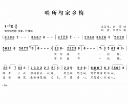 哨所与家乡梅简谱-刘莎演唱-宋若生/刘莎词曲
