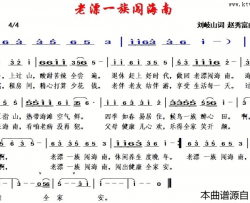 老漂一族闯海南赵秀富简谱版简谱