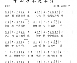 千山万水爱牵引简谱