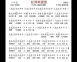 红河欢迎您简谱-孔令凯/普春华演唱-古弓制谱